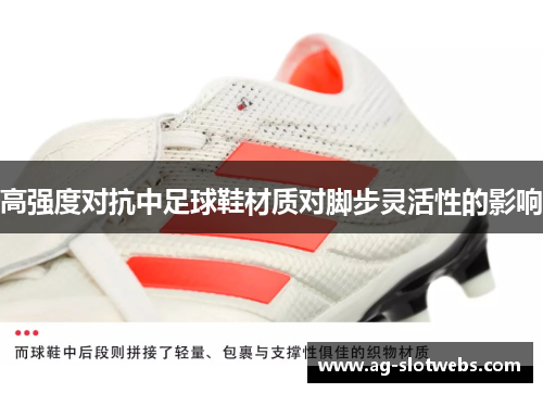 高强度对抗中足球鞋材质对脚步灵活性的影响