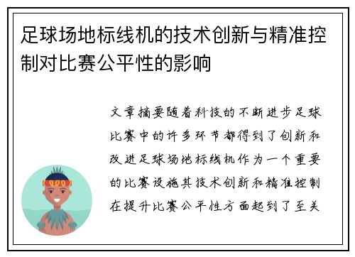 足球场地标线机的技术创新与精准控制对比赛公平性的影响