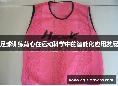 足球训练背心在运动科学中的智能化应用发展