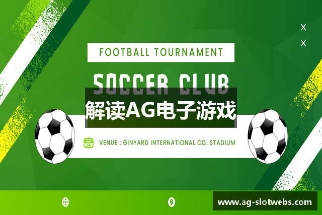 解读AG电子游戏